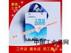 濟南工作證PVC胸卡工作證制作專業(yè)品質(zhì)就找普藍廣告