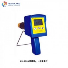 XH-2020 環境 χ、γ劑量率儀