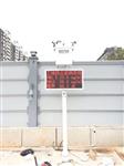 環(huán)境污染施工現場揚塵在線監(jiān)測系統(tǒng)，戶外防治污染揚塵檢測儀
